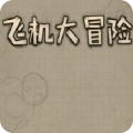 飛機大冒險
