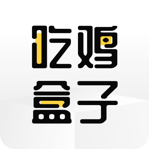 吃雞盒子