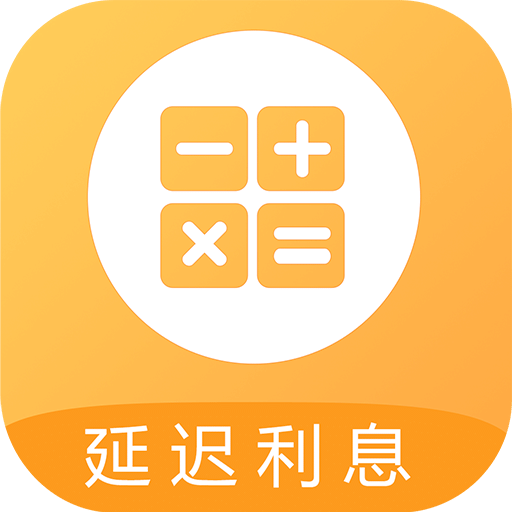 延遲利息計算器