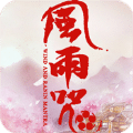 风雨咒