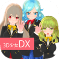 3D美少女