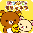 收集！輕松熊