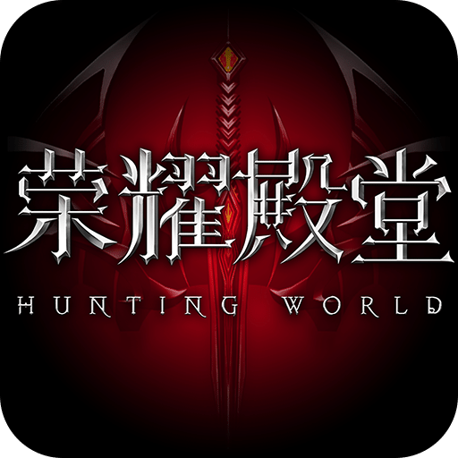 榮耀殿堂