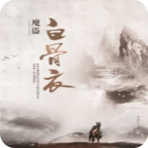 魔盜白骨衣