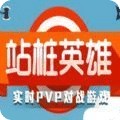 站樁英雄