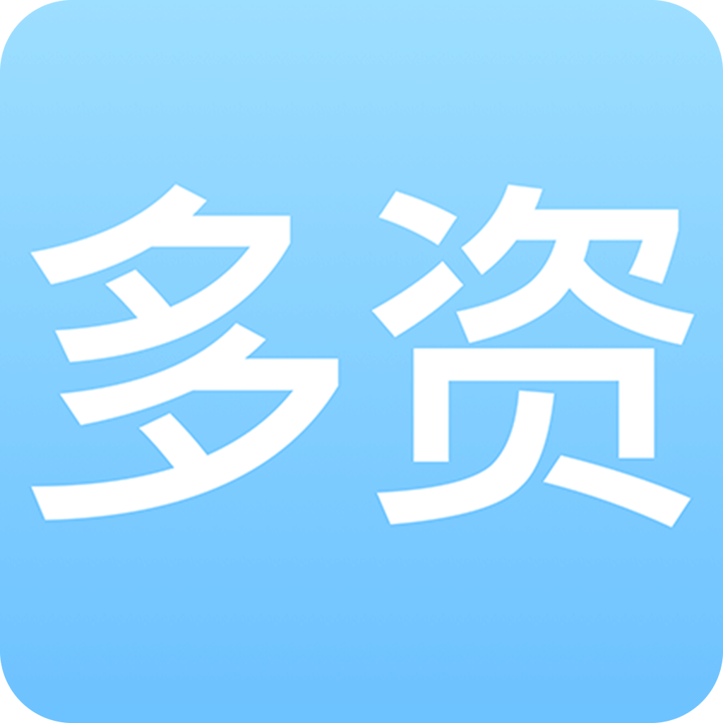 多資分享