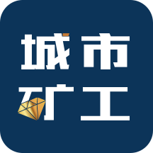 城市礦工