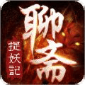 聊斋之捉妖记