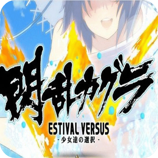 閃亂神樂：少女們的選擇