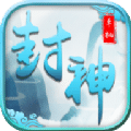 單機封神