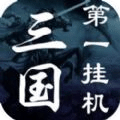三国第一