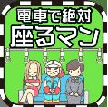电车抢座大作战