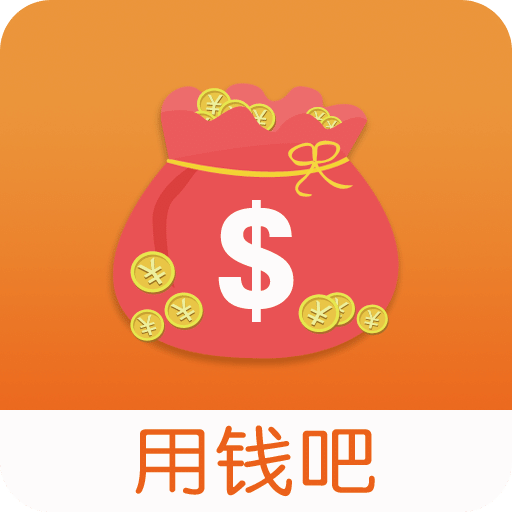 用錢吧