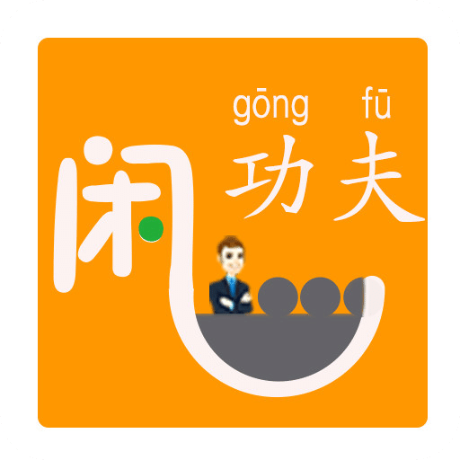 閑功夫