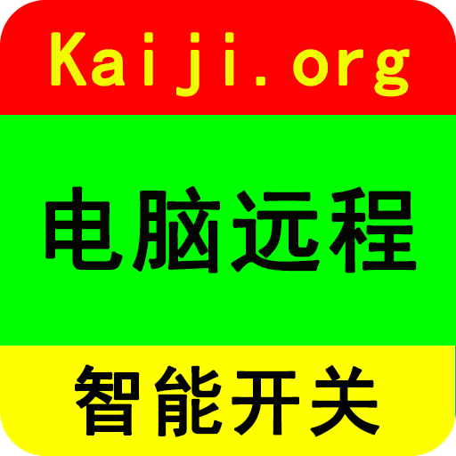 電腦遠(yuǎn)程開(kāi)關(guān)