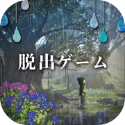 少女と雨の森
