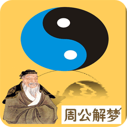 周公解梦完整版