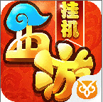 西游記單機(jī)