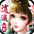 逍遥仙踪