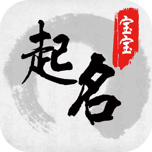 寶寶八字起名