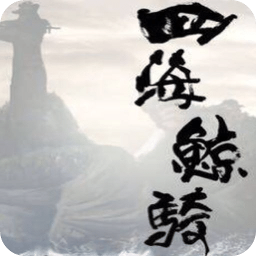 四海鲸骑
