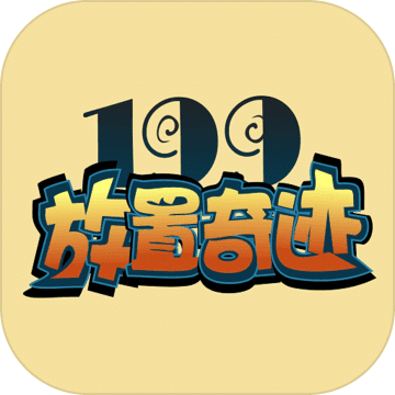 199放置