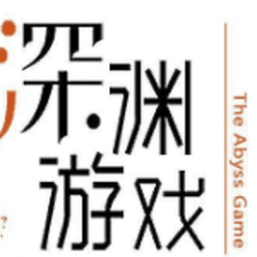 深淵游戲