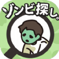 尋找僵尸
