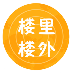 樓里樓外