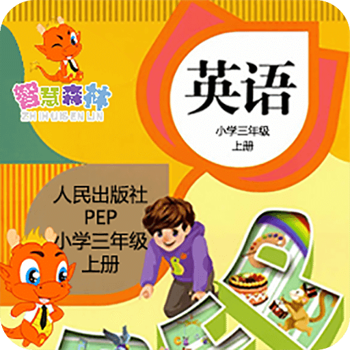 PEP小学英语三年级上册