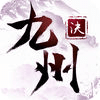 九州訣