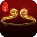 決戰(zhàn)長(zhǎng)安