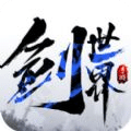 剑世界