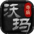 沃玛寺庙