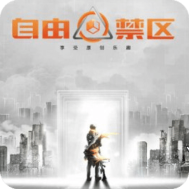 自由禁區(qū)