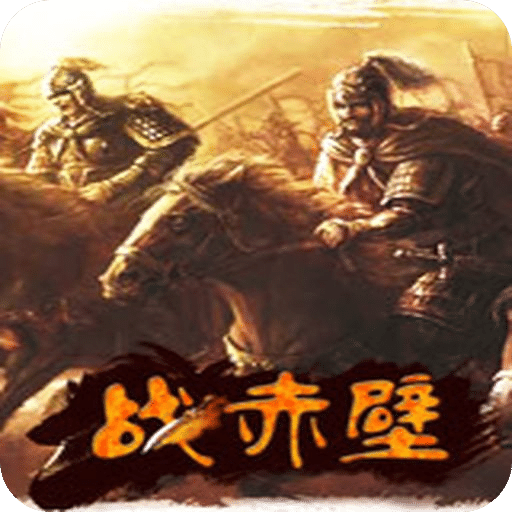 戰(zhàn)赤壁