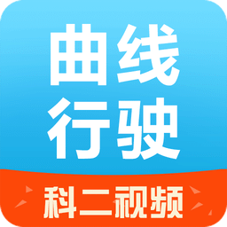 曲線行駛