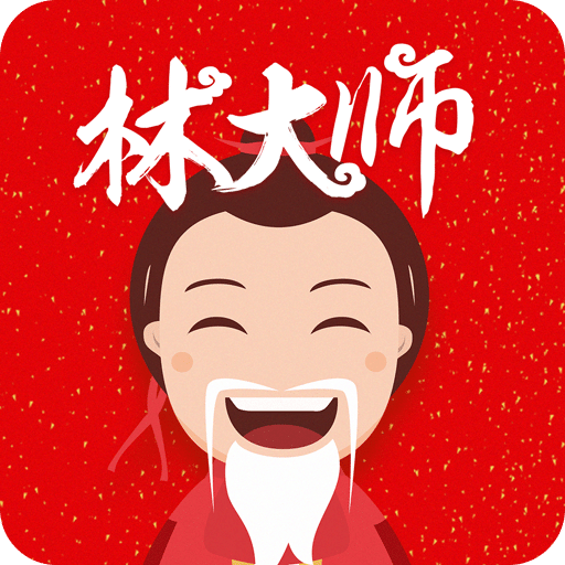 林大师