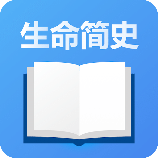 生命簡史