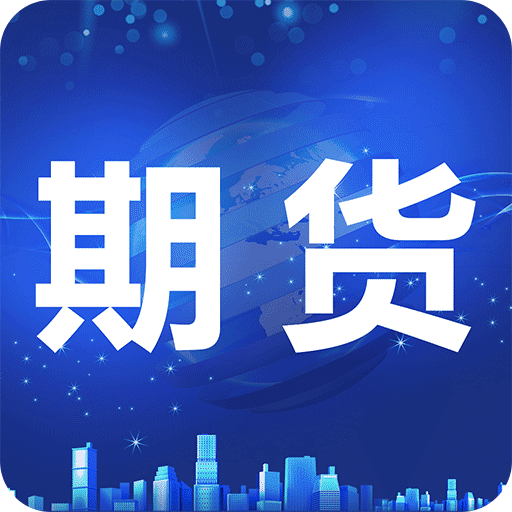 期貨平臺
