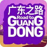 廣東之路