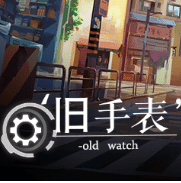 舊手表
