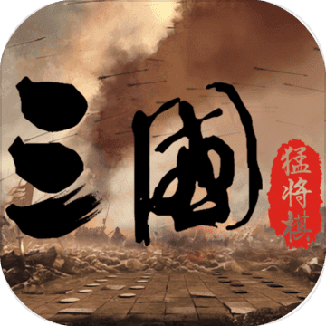 三國(guó)猛將自走棋