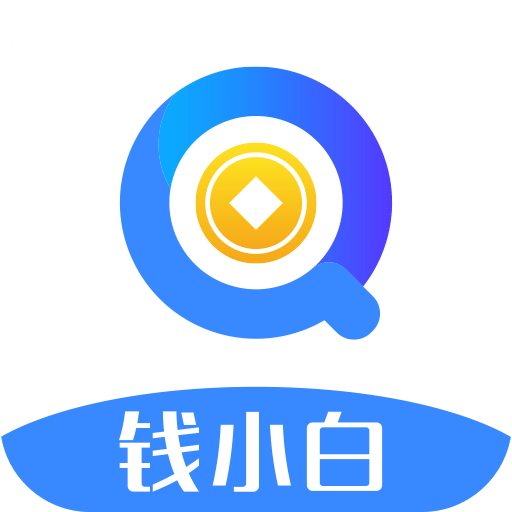钱小白