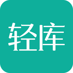 輕庫