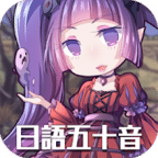 日語50音初心的冒險(xiǎn)