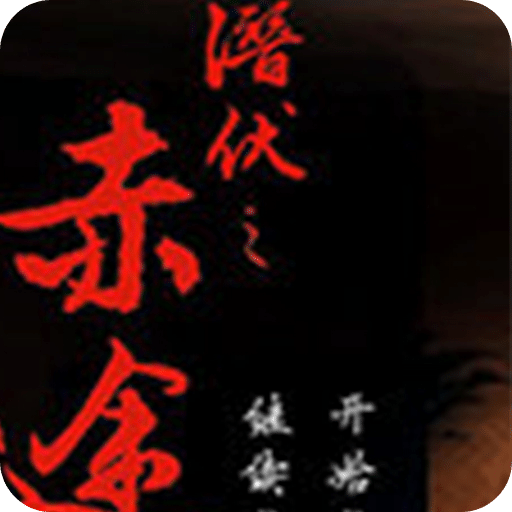 潜伏之赤途