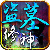 盜墓修神手游