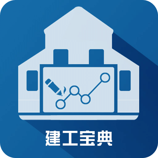 建工寶典