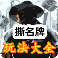 撕名牌玩法大全